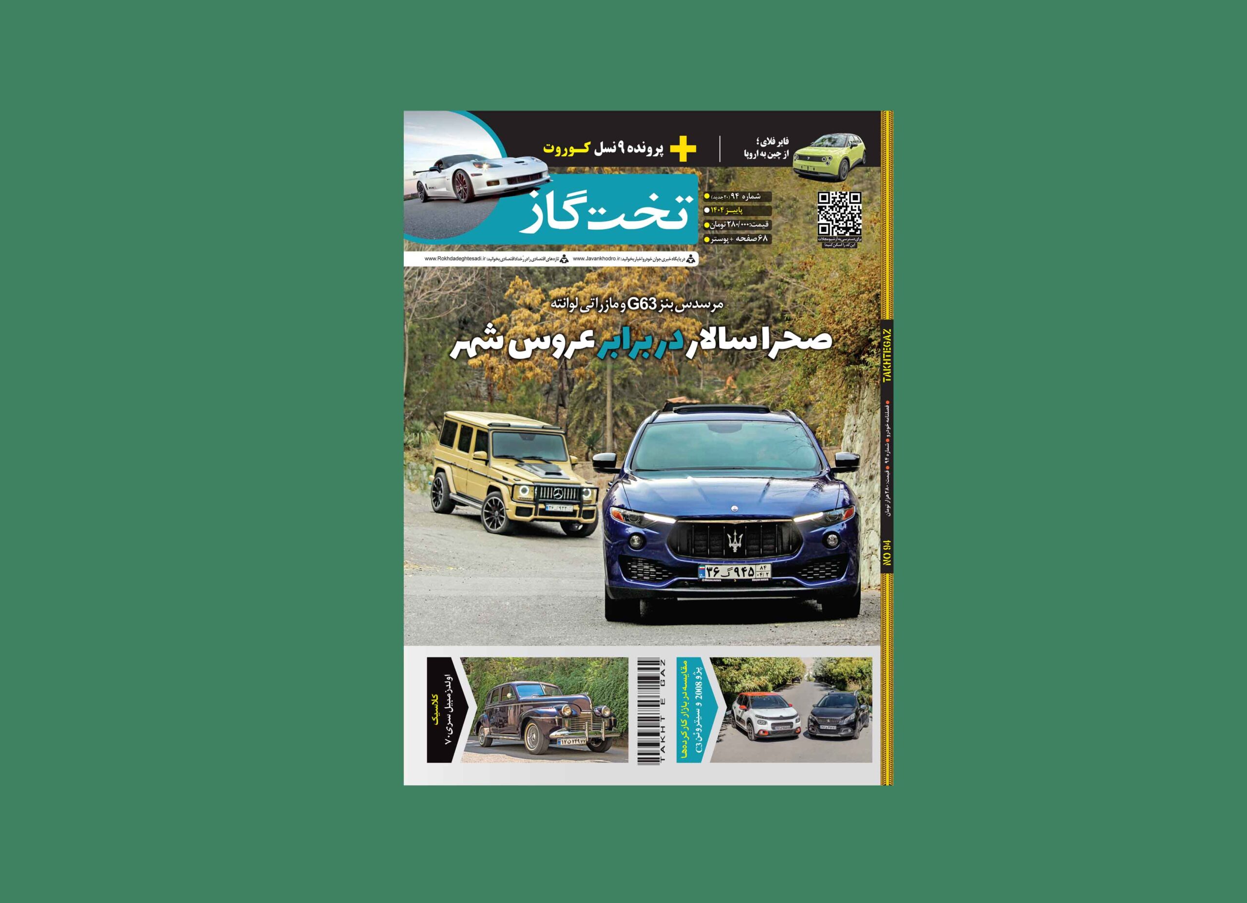 مجله تخت گاز - 94